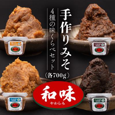ふるさと納税 茨城町 手作りみそ「和味〜やわらみ〜」味くらべセット