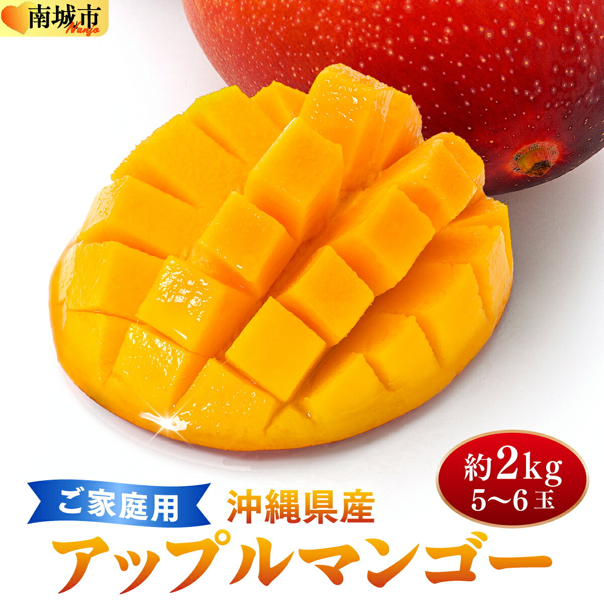 【ふるさと納税】＜先行予約・数量限定＞【2026年7月上旬～お届け】フルーツ幸せ農園のアップルマンゴー2kg【家庭用】SN001 I アップルマンゴー 2kg 家庭用 先行予約 旬 フルーツ 果物 沖縄県 南城市 ふるさと納税 フルーツ幸せ農園