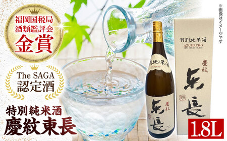 【The SAGA認定酒】【ギフトにもおすすめ】特別純米酒 慶紋東長（1.8L×1本）【有限会社大隈商店】 酒 日本酒 お酒 銘酒 地酒 特別純米酒 佐賀 [ICX002]