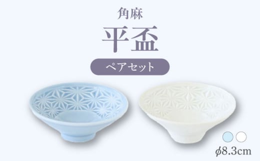 【波佐見焼】角麻 平盃 ペア 白・青磁 食器 皿【翔芳窯】 [FE318]