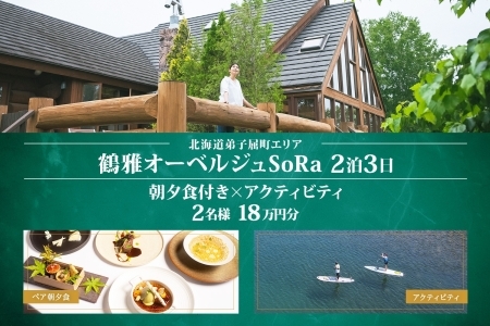 【北海道ツアー】9107. 鶴雅オーベルジュSoRa ペア2泊 朝夕食付き×アクティビティ