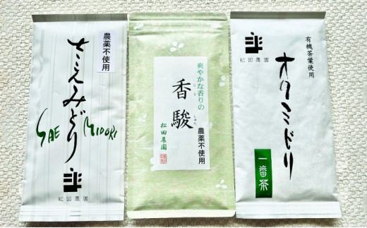 
コンテスト入賞茶・松田農園3選　100g×2袋、香駿80g×1袋
