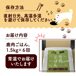 鹿肉ごはん。1.5kg 6ヶ月定期便 （小分け 便利 500g×3 定期便 6回 6カ月 6か月 ペットフード ドッグフード ペット用品 ドライフード ドライ おやつ ごはん 純国産 国産 ジビエ 鹿