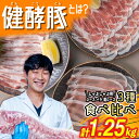 【ふるさと納税】 北海道産 ブランド 豚肉 しゃぶしゃぶ 3種 計 1.25 kg ( 250g × 5パック ) 健酵豚 ブランドポーク ロース バラ 肩ロース 食べ比べ セット お鍋 豚 肉 ポーク 酵素 旨味 うまみ うま味 冷凍 北海道 新ひだか町