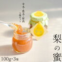 【ふるさと納税】梨の甘味を詰め込んだ「 梨の蜜 ( 幸水 ・ 豊水 ・ 新高 )」 3個 セット 添加物不使用 手作り ジャム スイーツ デザート 果物 フルーツ 和梨 なし ナシ