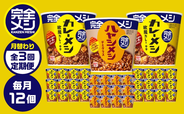 
                  【3回定期便】完全メシバリエーション定期便（欧風カレー・ハヤシメシ デミグラス・欧風カレー） [BIBI042]
                