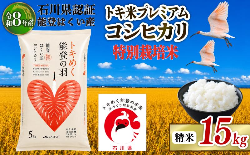 
                  コシヒカリ 15kg 【令和8年産】 米 5kg × 3袋 お米 白米 精米 おこめ 特別栽培米 ブランド米 石川県産コシヒカリ トキ米 / トキ 生息しやすい 環境 こだわり 国産 食味 白飯 飯 米 こしひかり こめ コメ 米 おコメ okome ※ ごはん おにぎり 石川県産米 能登 2026年産 こだわり 環境 R8 送料無料 数量 限定 能登 石川 羽咋 はくい 北陸 朱鷺 とき 放鳥
                