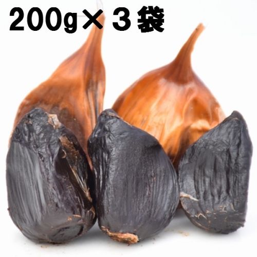 ３ヶ月間長期熟成！　青森県産「黒にんにく」【バラ200g×3袋】