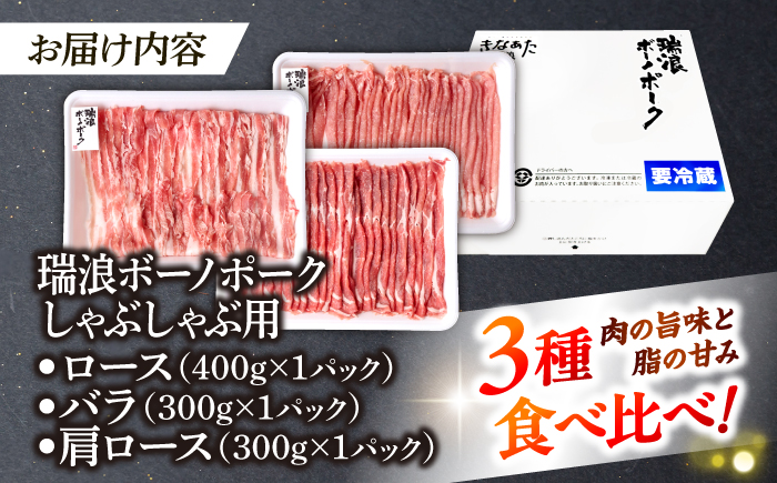 ※冷蔵配送/地域限定※ 岐阜県産 豚 瑞浪ボーノポーク しゃぶしゃぶ 1kg 食べ比べセット (ロース・バラ・肩ロース) 瑞浪市 / きなぁた瑞浪 [AZCI020]