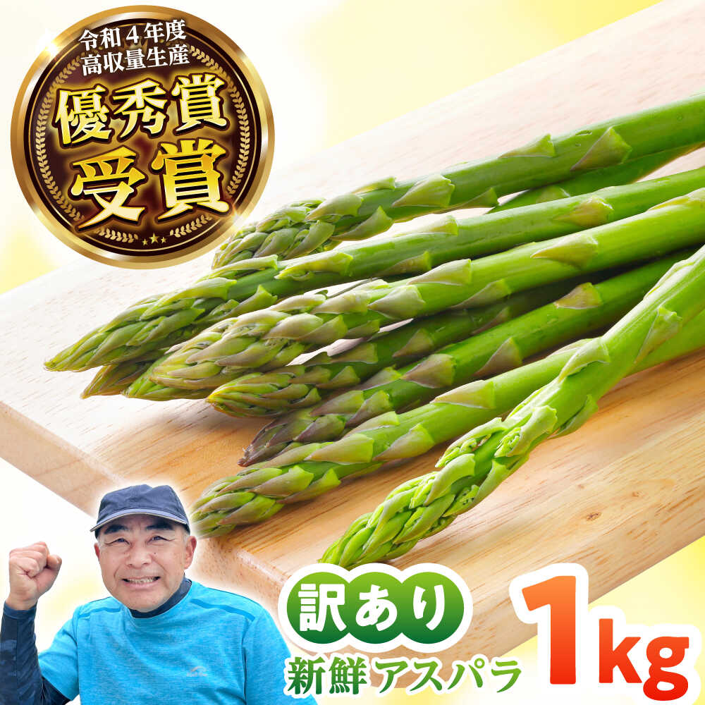 【ふるさと納税】【先行予約】 壱岐産 訳アリ アスパラガス1kg 【2026年7月以降発送】 ≪壱岐市≫【アスパラガス専門やまかわ屋】国産 冷蔵配送 産地直送 新鮮[JGZ001] 8000 8000円 8千円