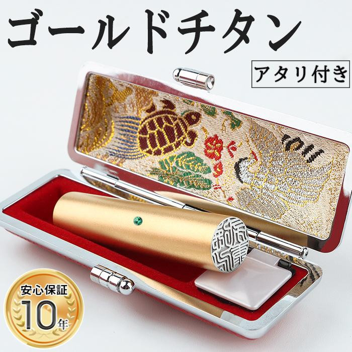 
            アタリ付き プレミアム ブラスト ゴールド チタン印鑑 高級印鑑ケース付き サイズ 指定可能 10年保証 印鑑 はんこ ハンコ 判子 ギフト
          