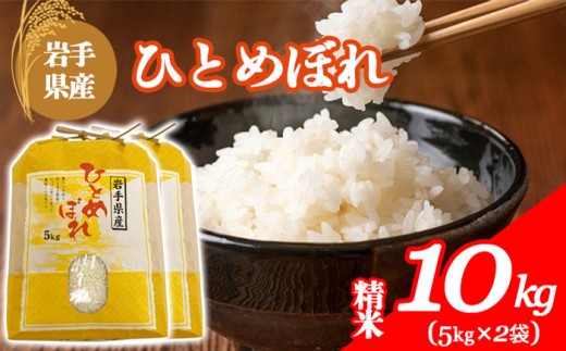 【令和7年産】 岩手県産 古川家のお米 ひとめぼれ 精米 10kg （5kg×2袋） ／ 古川伸也 こめ 米 コメ お米 おこめ ご飯 ごはん 白米 白飯 おにぎり お弁当 仕送り お取り寄せ 産地直送 農家直送 単一原料米 国産 国産米 東北 岩手県 八幡平市 八幡平市産 おすすめ 令和7年 2025年産 2025年産