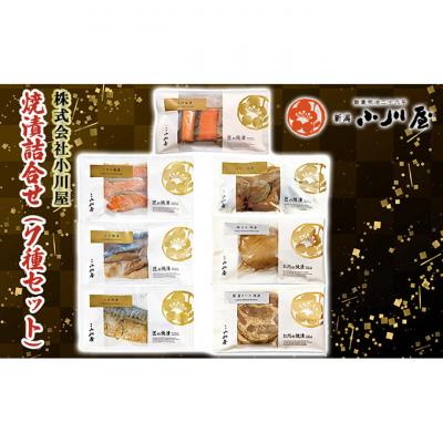 ふるさと納税 新潟市 焼漬詰合せ(7種セット)[54071256]