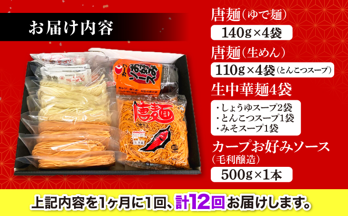【全12回定期便】江草商店の焼そば・ラーメンセット 麺 辛麺 唐麺 ラーメン 焼きそば 生めん ゆで麺 お取り寄せ 三次市/江草商店 [APAO004]