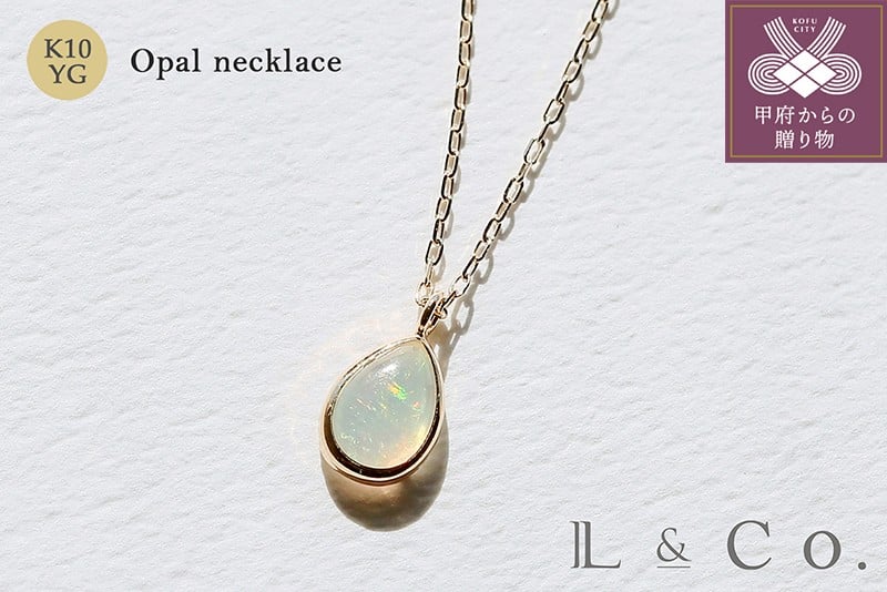 
            ＜ 甲府ジュエリー ＞【L&Co.】K10 ペアシェイプオパールネックレス(63-7996) 
          