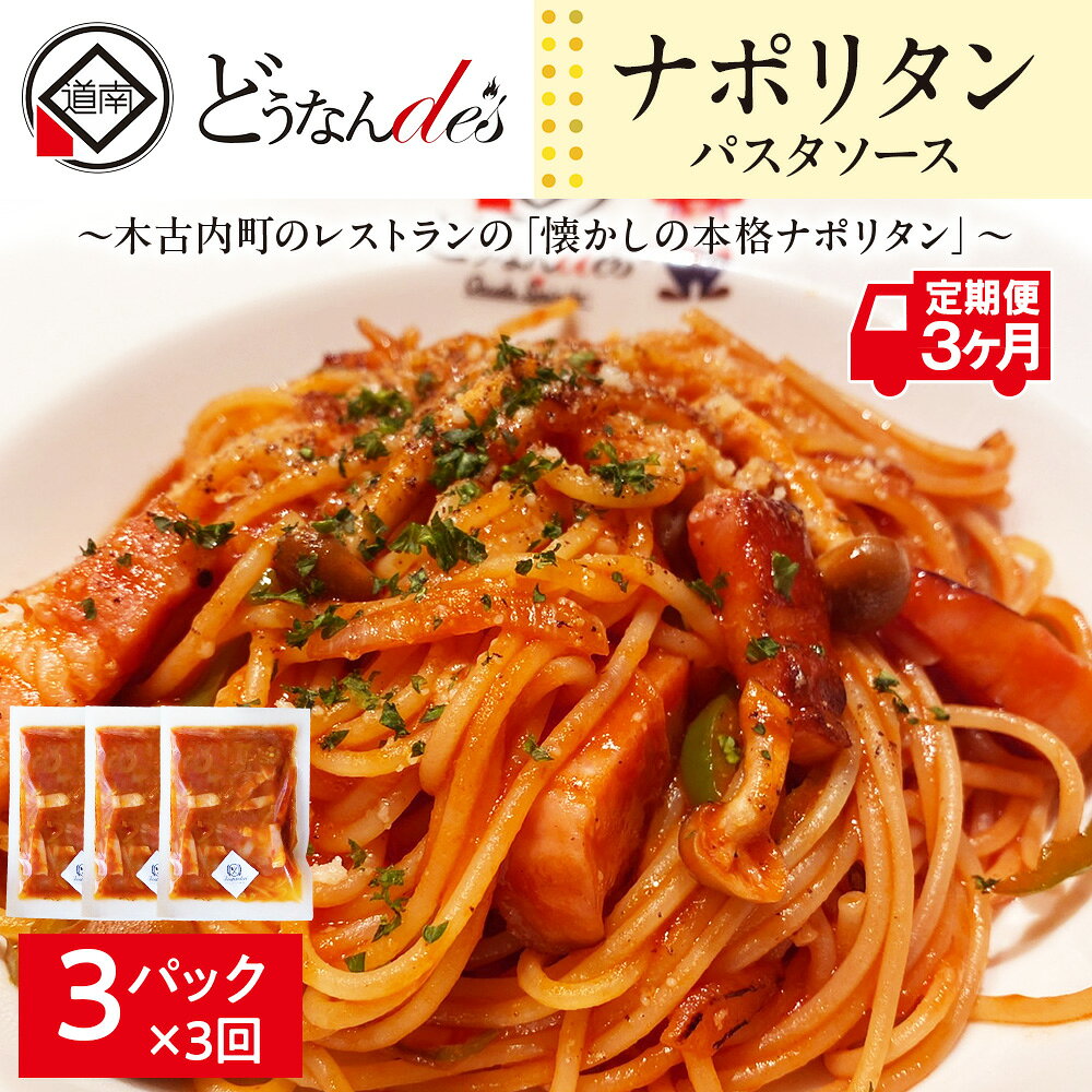 【ふるさと納税】【3カ月定期便】どうなんde's特製 パスタソース（ナポリタン）3食 加工食品 惣菜 冷凍 パスタソース ナポリタン 3カ月 3回 北海道ふるさと納税 木古内町 ふるさと納税 北海道