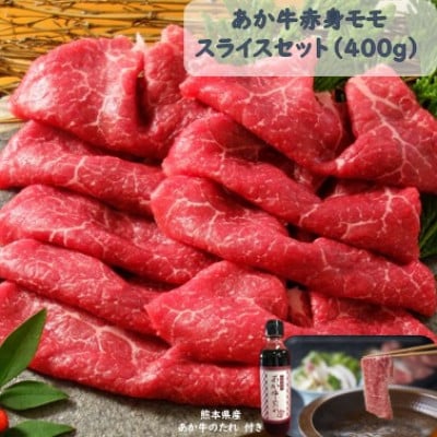 あか牛赤身モモスライスセット(あか牛モモスライス400g あか牛のたれ200ml付き)(美里町)【配送不可地域：離島】