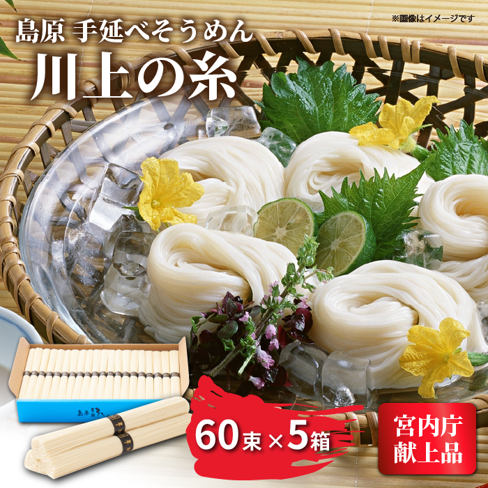 【宮内庁献上品】島原 手延べ そうめん 川上の糸 3kg × 5箱 / 素麺 島原そうめん 麺 / 南島原市 / 川上製麺 [SCM016]
