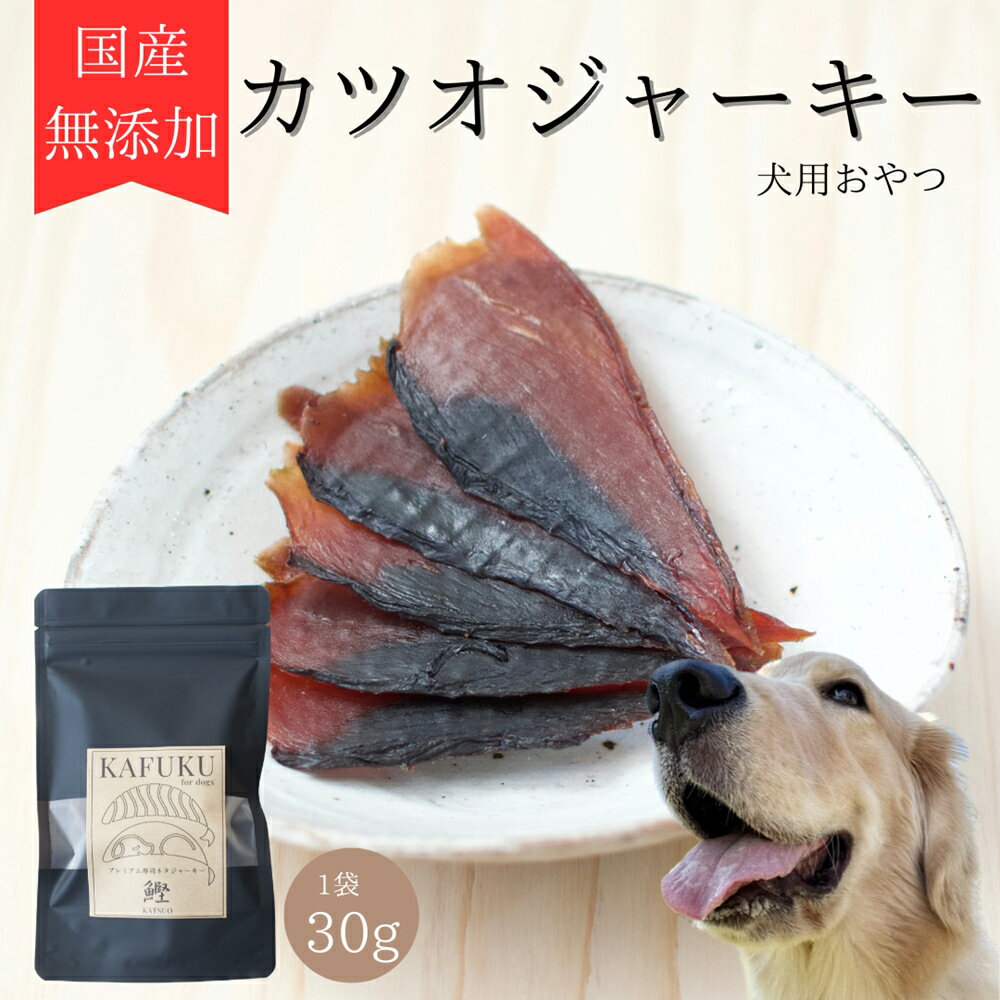 【ふるさと納税】犬用おやつ 国産無添加 カツオジャーキー 30g入り プレミアム寿司ネタジャーキー｜ペット用品 愛犬用 犬用 ドッグフード ペットフード おさかな 魚 無添加 安心 安全 国産 おやつ ジャーキー [0589]