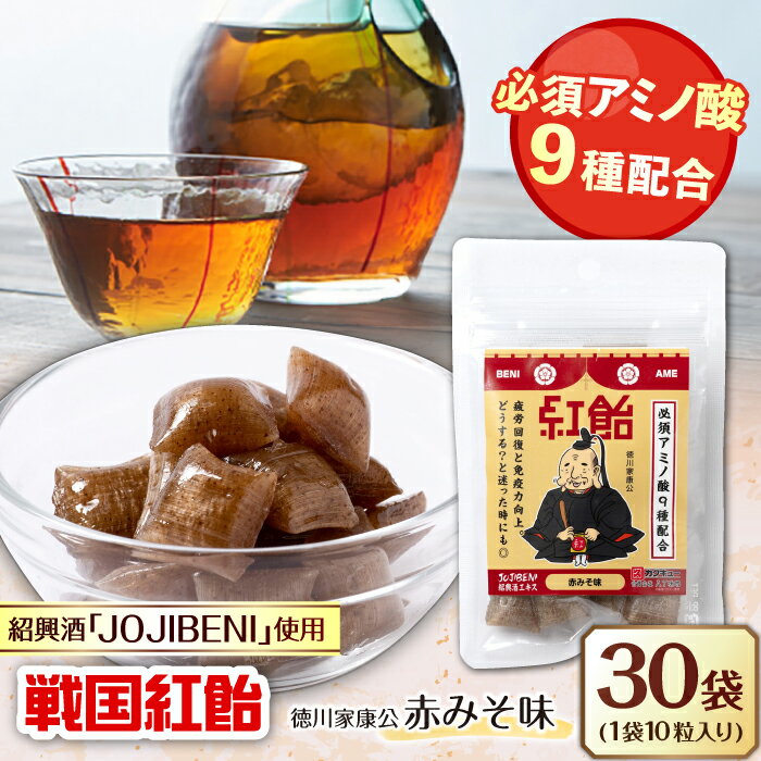 【ふるさと納税】【JOJIBENI】飴 アミノ酸たっぷりの紹興酒を使った 戦国紅飴 徳川家康赤みそ味 個包装 30袋入り（計300粒）【クインズゲイトオリジナル】 お菓子 アメ 人気 おすすめ300個 あめ キャンディ スイーツ デザート 赤味噌 ギフト 岐阜市/クインズゲイト[ANBI018]