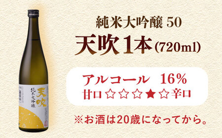 【THE SAGA 認定酒 】天吹 純米大吟醸50 720ml 1本 / お酒 日本酒 お祝い / 佐賀県/天吹酒造合資会社 [41ANCX001]