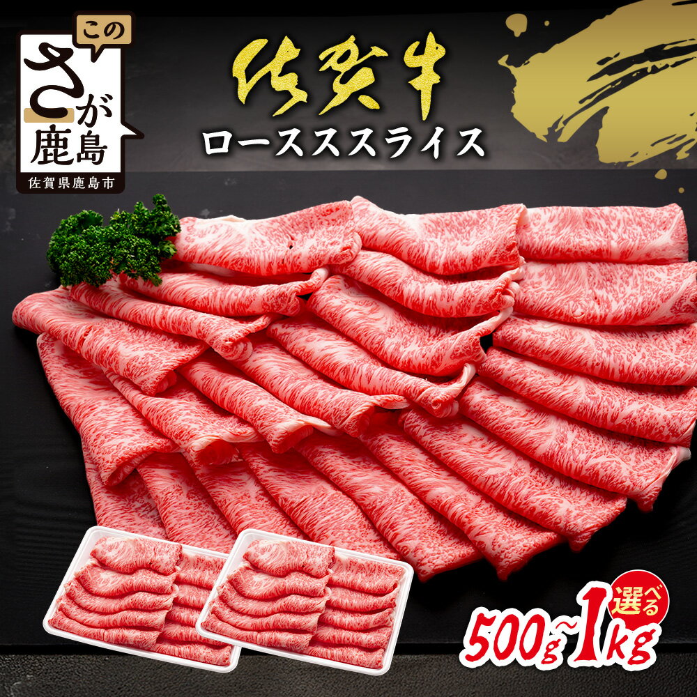 【ふるさと納税】限定300セット| 佐賀牛 すき焼き ローススライス 500g or 1kg A5 A4等級 すき焼き肉 しゃぶしゃぶ 高級 ブランド牛 国産黒毛和牛 厚切り 贅沢グルメ 牛肉 肉 父の日 母の日 贈答 佐賀県鹿島市 送料無料 C-143