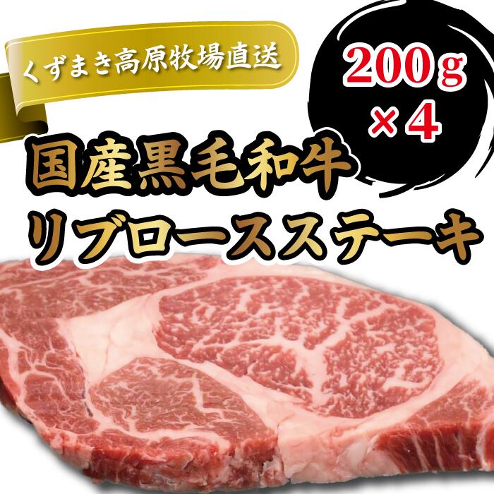 【ふるさと納税】FU22 ＼くずまき高原牧場/ 国産黒毛和牛リブロースステーキ 200g×4 詰め合わせ 冷凍【配送不可地域：離島】【1231741】