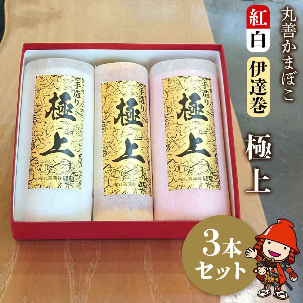 【ふるさと納税】【先行予約】 丸善かまぼこ (紅白・伊達巻) 極上3本セット 年末 正月 おせち 年内配送 練り物 鱧 はも ハモ 手作り 蒲鉾 だて巻 ギフト 贈答 詰め合わせ 大分県産 九州産 中津市 国産 送料無料 【発送は2025年12月25日〜2025年12月27日の予定】