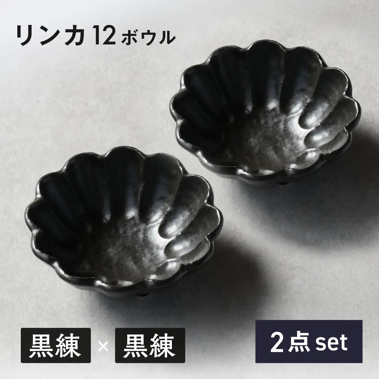 【美濃焼】リンカ 12ボウル ペア 黒練×黒練【カネコ小兵製陶所】 食器 鉢 おしゃれ[MBD221]