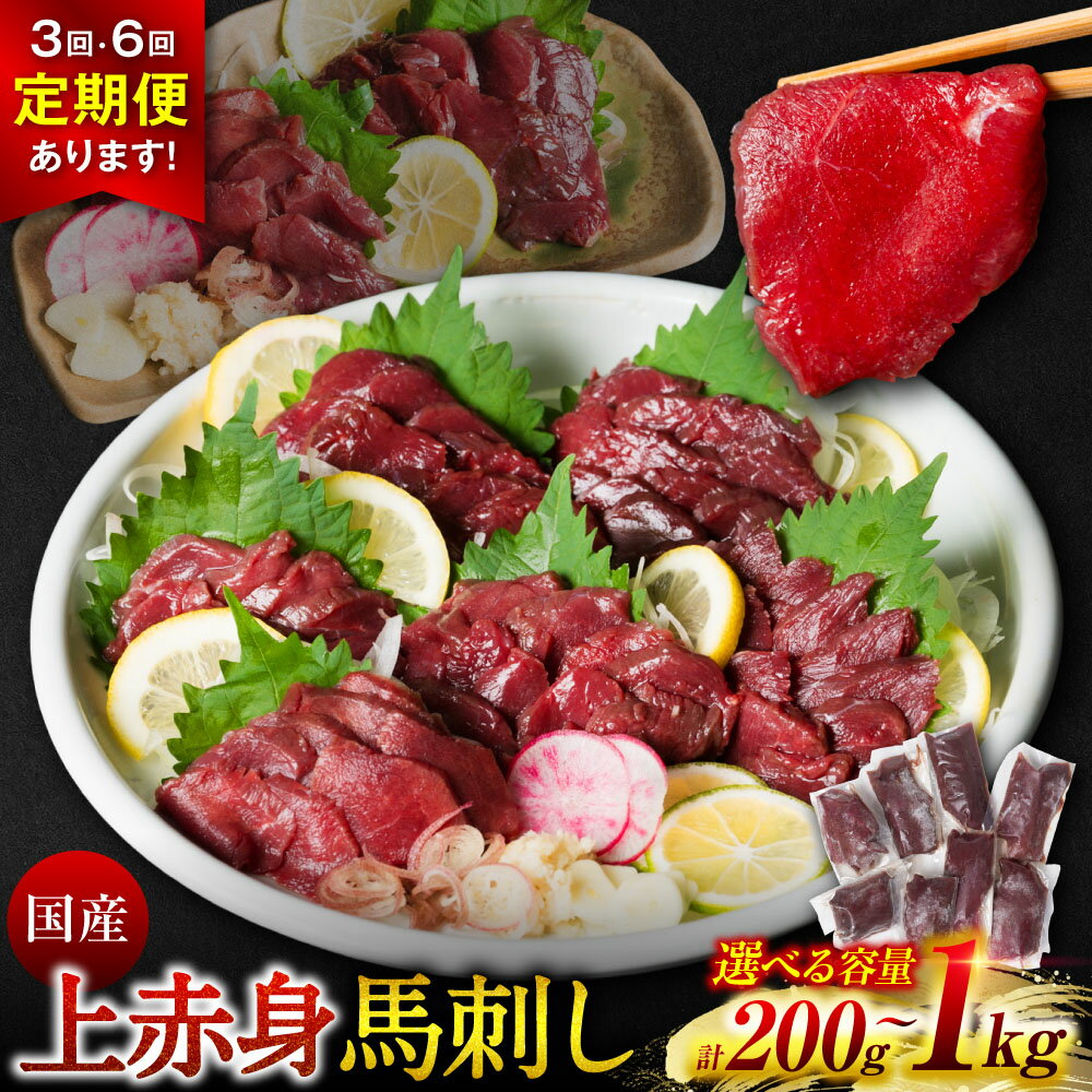 【ふるさと納税】 国産 上赤身馬刺し 200g～1kg 【選べる容量・配送回数】 赤身 馬肉 お肉 生食用 刺身 刺し身 馬刺し 馬さし ばさし ブロック 冷凍 おかず おつまみ 熊本県 八代市 送料無料