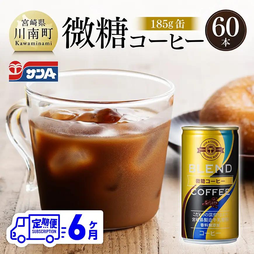 【6ヶ月定期便】サンA微糖コーヒー185ｇ缶30本入り×2ケース 【 珈琲 微糖 長期保存 備蓄 九州 宮崎県産 川南町 持運び簡単 送料無料 定期便 】