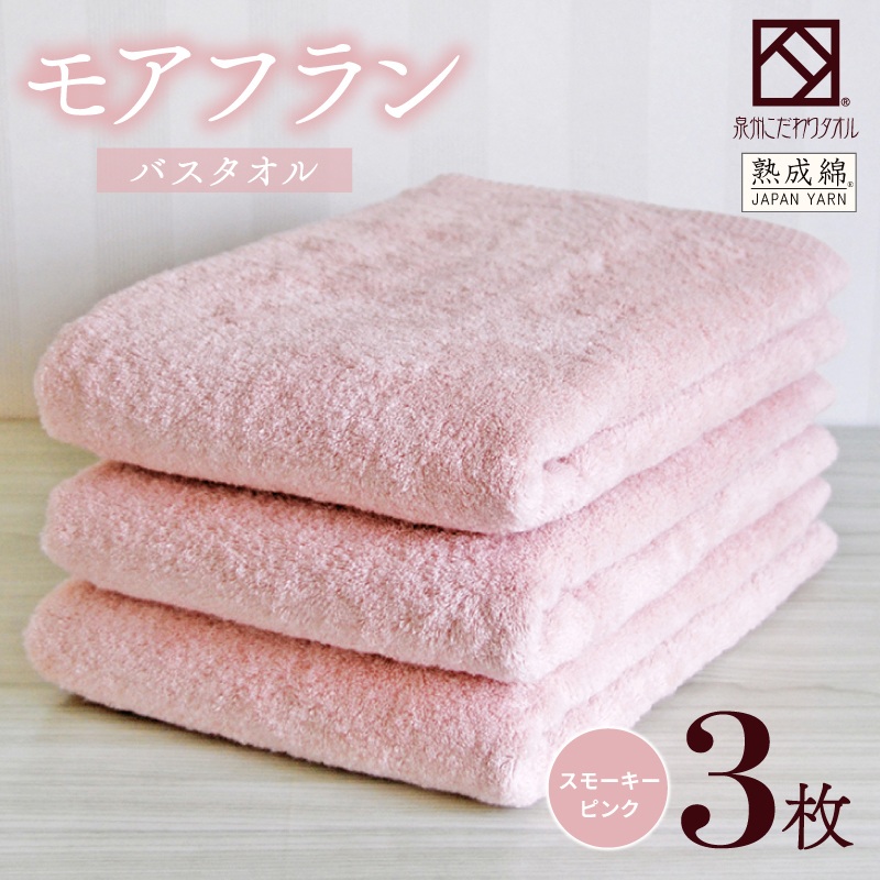 【スピード発送】泉州タオル「モアフラン」バスタオル 3枚 スモーキーピンク 099H4061