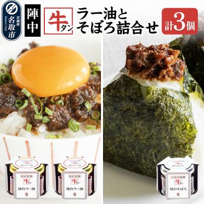 ふるさと納税 名取市 陣中 牛タンラー油2個 牛タンそぼろ1個 詰め合わせセット 仙台|21_jnc-010201