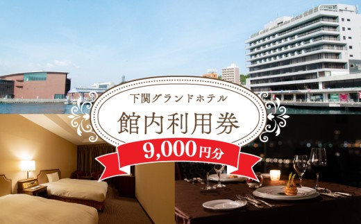 ホテル 館内利用券 9,000円分 下関グランドホテル 利用券 宿泊 レストラン 宴会 旅行 宿泊 食事 券 チケット ギフト トラベル 体験 関門海峡 下関 山口