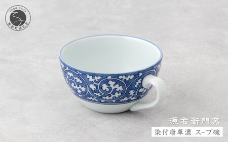 源右衛門窯 染付唐草濃 スープ碗 器 食器 皿 デザートカップ カフェオレボウル 有田焼 | 70000円以内 7万円以内 | ad062