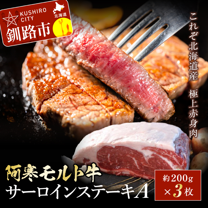 【これぞ北海道産 極上赤身肉】阿寒モルト牛サーロインステーキA 約230g×3枚 ふるさと納税 肉 F4F-2223