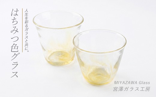 
                  はちみつ色グラス(ペアセット)(宮澤ガラス/IB095-012) グラス コップ デザート アンティーク 工芸品 ガラス
                