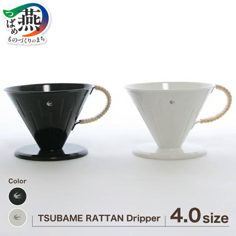 【ふるさと納税】 グローカルスタンダードプロダクツ TSUBAME RATTAN Dripper 4.0サイズ 【 GLOCAL STANDARD PRODUCTS ツバメラタン ドリッパー ハンドドリップ ステンレス 日本製 新潟県 燕市 燕三条 】