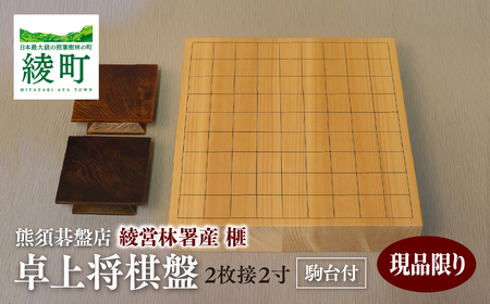《現代の名工・熊須碁盤店》 榧の卓上将棋盤 2寸2枚接（駒台付）