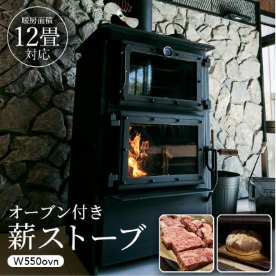 ふるさと納税 安芸高田市 オーブン付き薪ストーブ　W550ovn[No5895-0444]