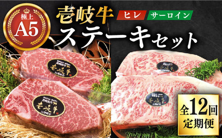 【全12回定期便】極上 壱岐牛 A5ランク ステーキセット (ヒレ200g×2枚・サーロイン350g×2枚) （雌）《壱岐市》【KRAZY MEAT】[JER026] 冷凍配送 黒毛和牛 A5ランク ステーキ サーロイン サーロインステーキ シャトーブリアン 1320000 1320000円 132万円