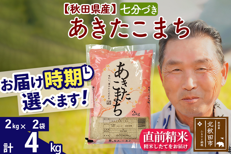 ※新米 令和6年産※秋田県産 あきたこまち 4kg【7分づき】(2kg小分け袋)【1回のみお届け】2024産 お届け時期選べる お米 おおもり|oomr-40201