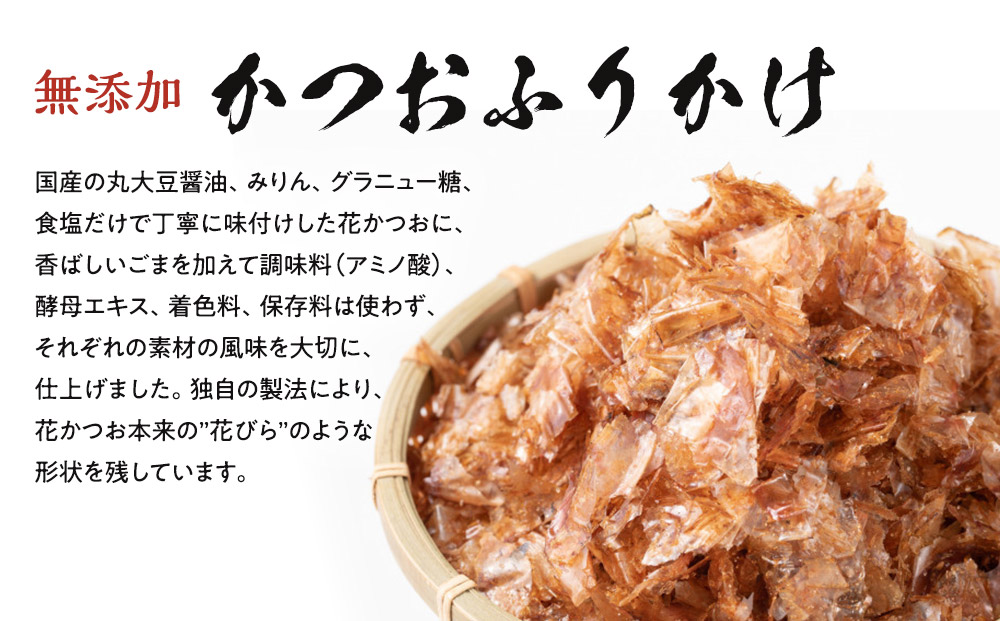 無添加鰹ふりかけ3種類（のりごま・赤しそ・削り昆布）各3袋セット