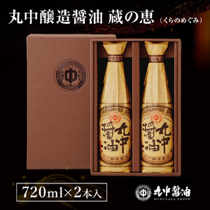 醤油 720ml×2本 丸中醤油 蔵の恵 JAL機内食採用 濃口 古式製法 調味料 滋賀 愛荘