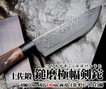 土佐鍛 鎚磨極幅剣鉈 180 | ナイフ アウトドアナイフ 狩猟 刃物 南国市