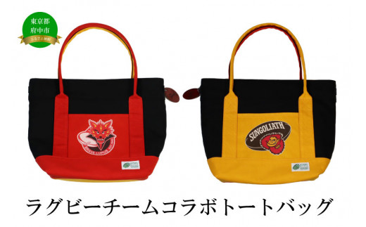 
            【府中刑務所作業製品】ラグビーチームコラボトートバッグ
          