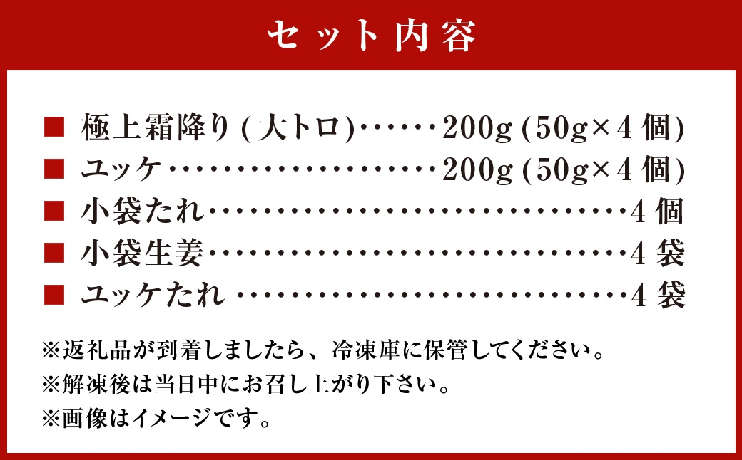 熊本 馬刺し 極上霜降り(大トロ) 馬肉ユッケ 合計 400g セット 馬肉 霜降り 大トロ ユッケ たれ 生姜