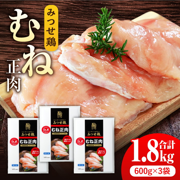＜高タンパク・低脂質＞みつせ鶏 熟成むね正肉 鶏むね肉 1.8kg（600g×3袋） ヨコオフーズ/吉野ヶ里町 [FAE158]