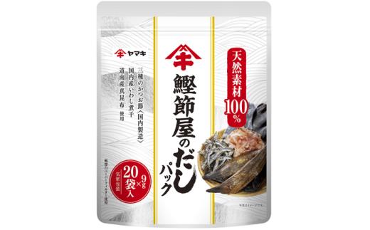 だしパック（9g×20袋）×2セット 大容量 ヤマキ 鰹節屋のだしパック かつお節 昆布 調味料 愛媛 伊予市｜B214