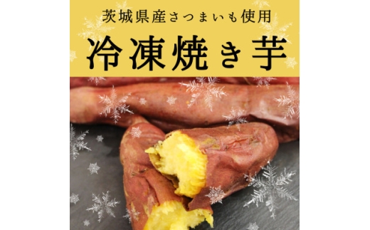 驚きの甘さ!冷凍焼き芋＜3本入り×4袋＞茨城県産さつまいも使用【1686258】